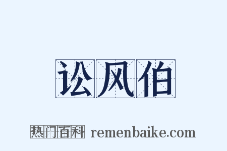讼风伯是什么意思的图片